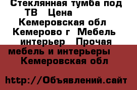 Стеклянная тумба под ТВ › Цена ­ 4 500 - Кемеровская обл., Кемерово г. Мебель, интерьер » Прочая мебель и интерьеры   . Кемеровская обл.